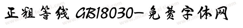 正粗等线 GB18030字体转换